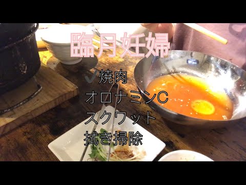 【臨月妊婦】陣痛ジンクス:焼肉食べてみた/ベビさん早く産まれてきてほしい😭💜/お腹がぱつんぱつんすぎてしんどい☁️