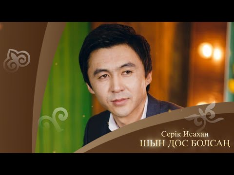 Серік Исахан Шын дос болсаң аудио
