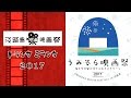 『うみぞら映画祭&短編映画祭やります2017』 大継康高・近藤加奈子 【植田直樹のStand by me】#60