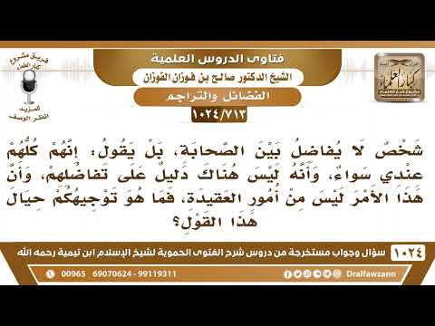 [713 -1024] حكم من لا يرى التفاضل بين الصحابة