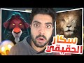 قصة سكار الحقيقي | أشهر أسد في التاريخ !!