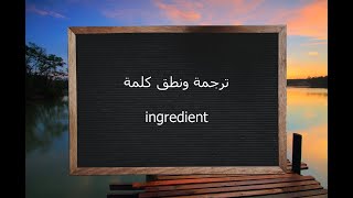 ترجمة ونطق كلمة ingredient | القاموس المحيط