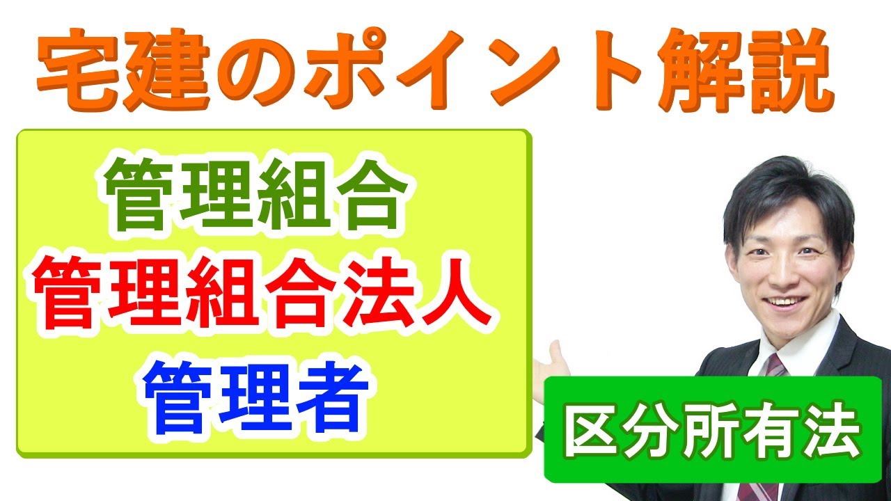 【宅建：区分所有法】管理組合と管理組合法人・管理者【宅建通信レトス】