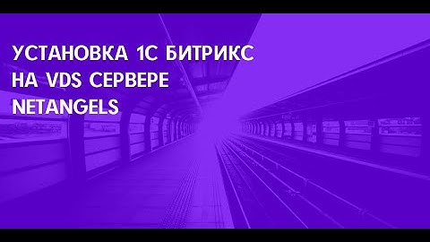 Установка 1С Битрикс на VDS сервере NetAngels