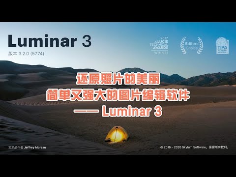 还原照片的美丽，简单又强大的图片编辑软件——Luminar3