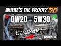 【公式日本語版】またAIの嘘? 0W-20 vs 5W-30の真実【証拠あり】