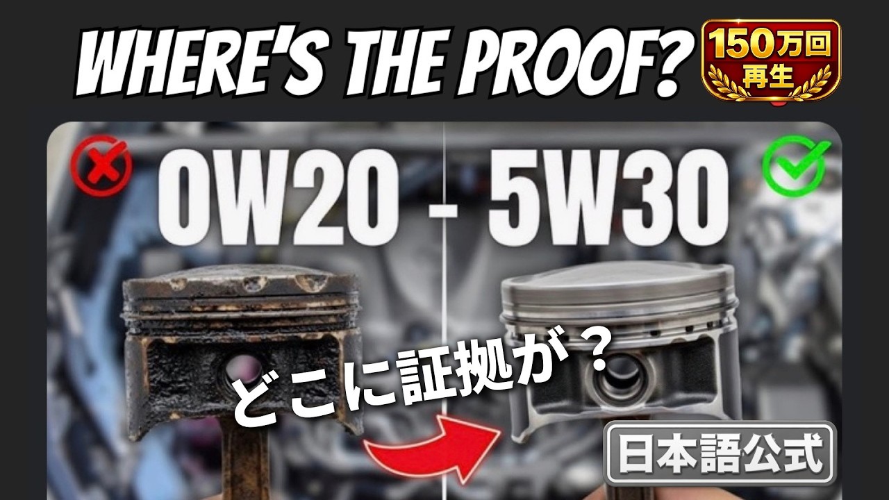 【公式日本語版】またAIの嘘? 0W-20 vs 5W-30の真実【証拠あり】