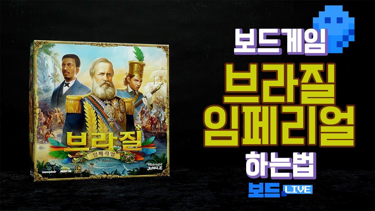 브라질: 임페리얼 보드게임 하는 법 | Brazil:Imperial Board Game Rules | 3분게임요리
