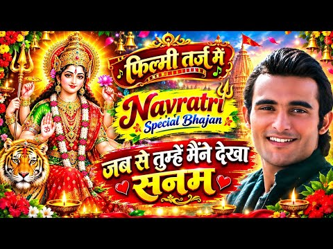 Navratri Special Bhajan 2026 🌹 फिल्मी तर्ज में 🌹 जब से तुम्हें मैंने देखा सनम | माता रानी भजन 2026 