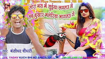 तोरा नस में सुईया लगतऊ गे - Tora Nas Me Suiya Lagtau - Bansidhar Chaudhary - JK Yadav Films