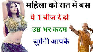 महिला को रात में दे दो बस ये 1 चीज कदम चूमेगी || #VastuShastra #ChanakyaNiti