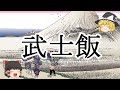 ［ゆっくり解説］『石城日記』から見る江戸時代の武士の食事