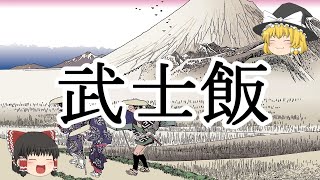 ［ゆっくり解説］『石城日記』から見る江戸時代の武士の食事