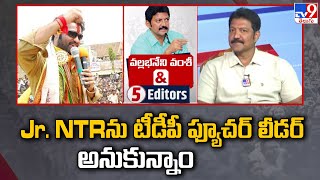 Jr. NTR ను టీడీపీ ఫ్యూచర్ లీడర్ అనుకున్నాం | Vallabhaneni Vamsi \& 5 Editors - TV9