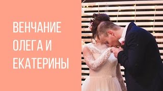 Венчание Олега и Екатерины