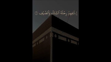 سورة قريش بصوت الشيخ فارس عباد