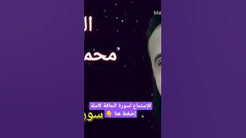 سورة الحاقة - القارئ محمد عطية