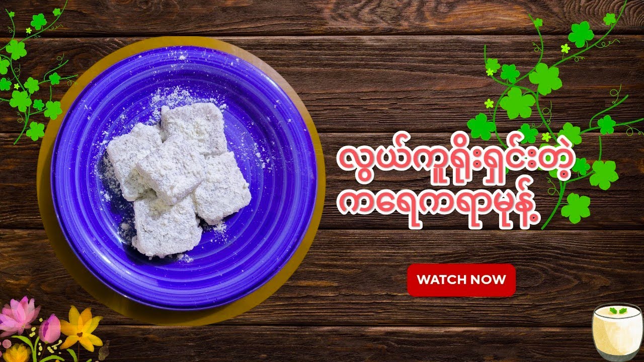 လွယ်လွန်းလို့ ခဏခဏလုပ်စားဖြစ်နေတဲ့ ကရေကရာ🤤😋