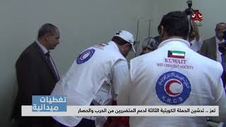 تغطيات تعز | تدشين الحملة الكويتية الثالثة لدعم المتضررين من الحرب والحصار