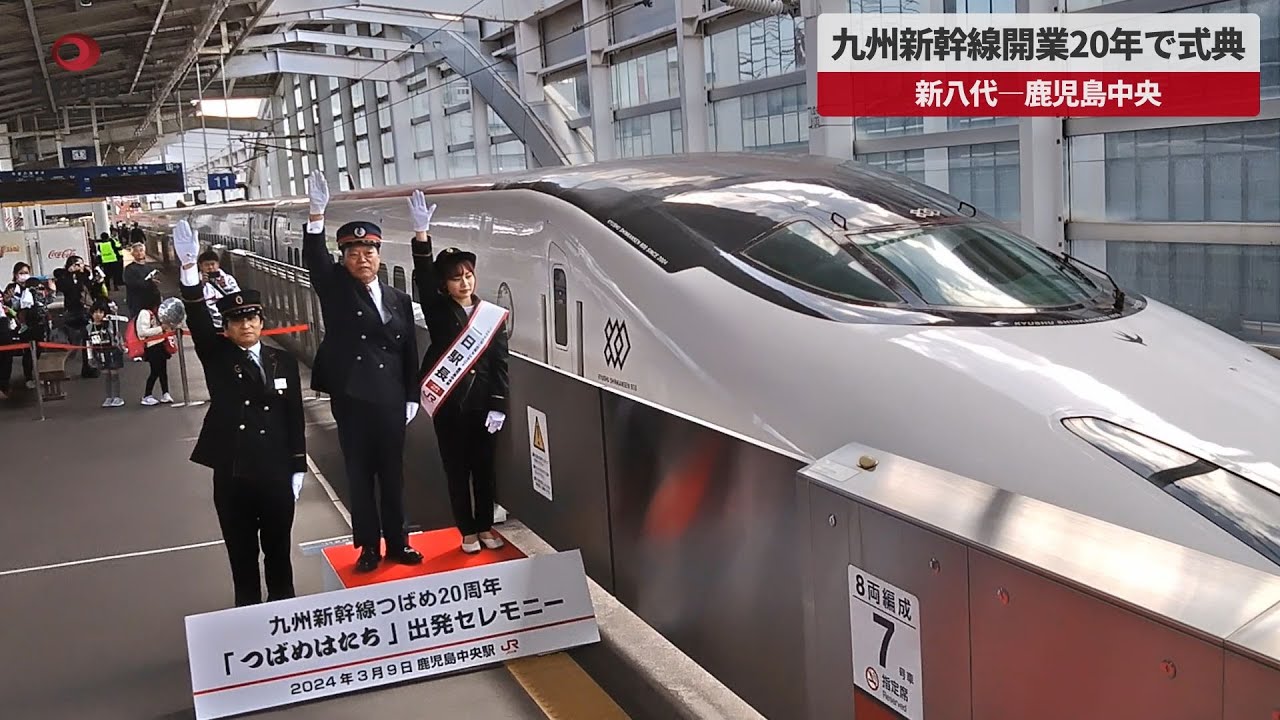 速報】九州新幹線開業20年で式典 新八代―鹿児島中央 - YouTube