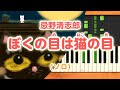 みんなのうた『ぼくの目は猫の目('92.2)』/忌野清志郎【ピアノソロ】