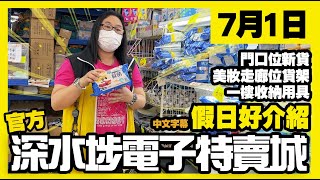 Download Lagu 深水埗電子特賣城【官方頻道】 | 7月1日 | 假日好介紹 | 門口位 | 家居用品 | 收納用具 | 護膝護踭 | 中文字幕 | 廣東話粵語 | 只此一家|別無分店 MP3 Download Lagu 深水埗電子特賣城【官方頻道】 | 7月1日 | 假日好介紹 | 門口位 | 家居用品 | 收納用具 | 護膝護踭 | 中文字幕 | 廣東話粵語 | 只此一家|別無分店 MP3