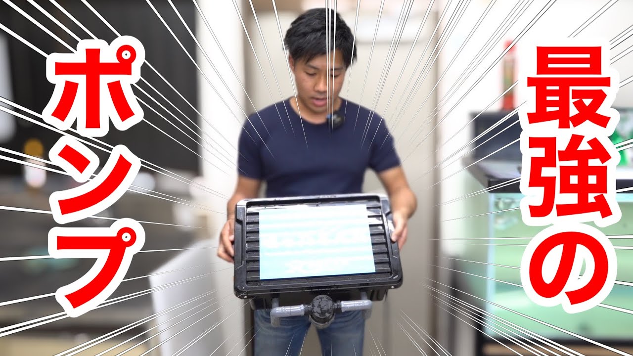 水換えが劇的に楽になる最強のポンプを手に入れました