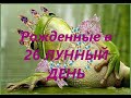 Рожденные в 26 лунный день