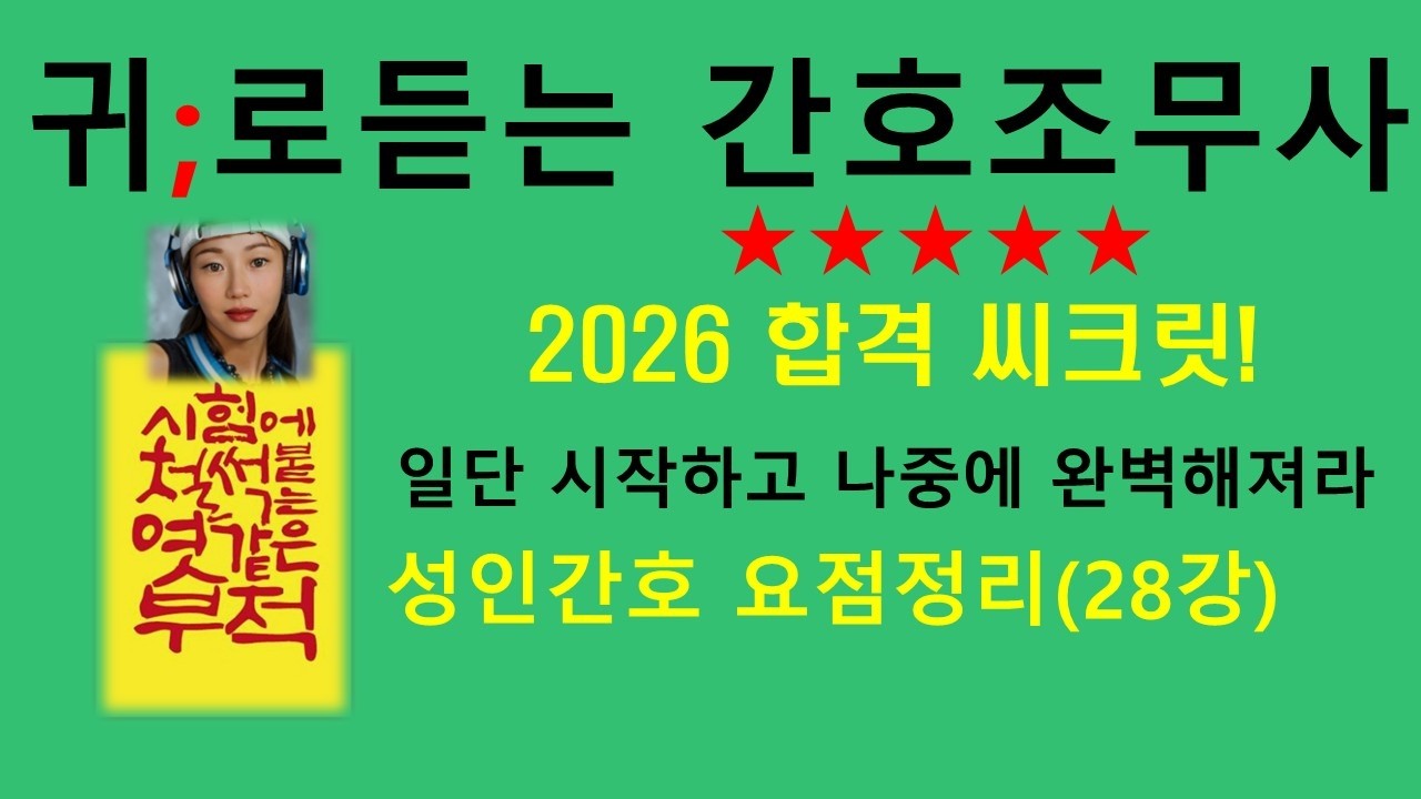 2026)28강 성인간호 용어정리 ( 혈구, 뇌신경,교감신경 자극시,외회전,내회전,횡격막,골관절염,수근관증후군,소화효소)