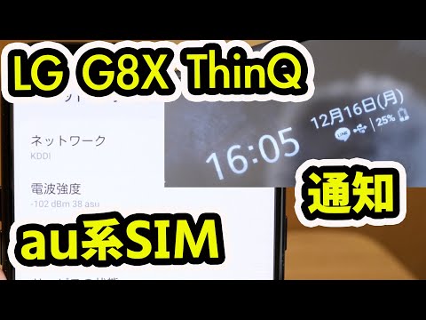 LG G8X ThinQ SIMロック解除後にau系SIMで使えるのか？（他社SIMを使う