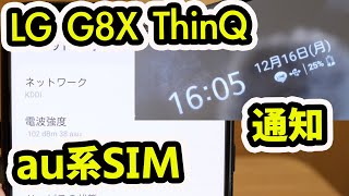 LG G8X ThinQ SIMロック解除後にau系SIMで使えるのか？（他社SIMを使う場合は自己責任で！）２画面時の通知について。