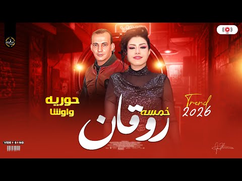 حوريه واوشا 2026 مزاجهم عالي خالص خمسه روقان ترندات شعبي ع مزاجك  حوريه واوشا 2026 مزاجهم عالي خالص خمسه روقان ترندات شعبي ع مزاجك