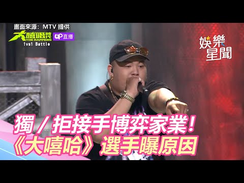 獨／拒接手博弈家業！《大嘻哈》選手曝原因｜三立新聞網 SETN.com