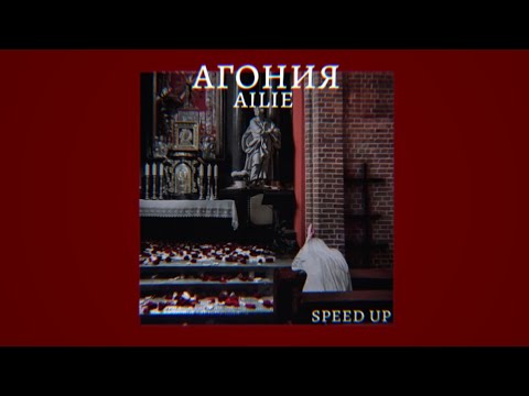 агония - ailie (speed up)