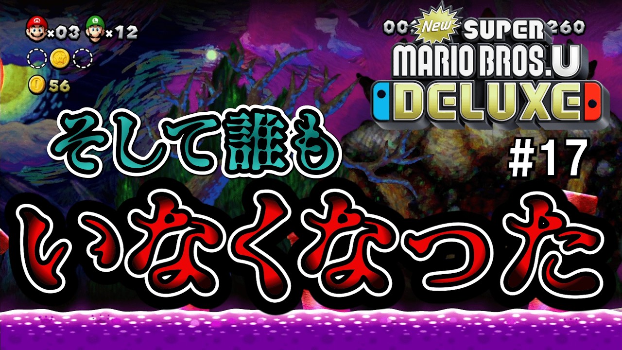 #17【New スーパーマリオブラザーズ U デラックス】夫婦でおすそわけプレイ！つぁん家のおすそわけ