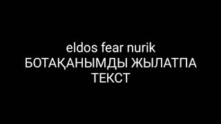 Музыка Eldos.fear.Nurik Ботаканымды жылатпа текст. Текст музыки)