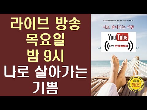 [책추남TV] 나로 <strong>살아가는</strong> <strong>기쁨</strong> 라이브 리딩 방송