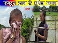 फन्टुस लाल के हसिन सपना भाग-२ __NEW MAITHLI COMEDY VID