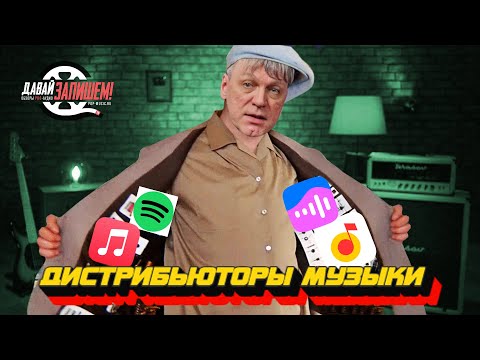 видео: Дистрибьюторы Музыки || Как автору не ошибиться выборе