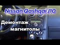 Как снять магнитолу Nissan Qashqai J10 | Демонтаж штатной магнитолы