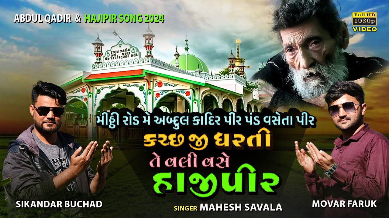 Mithi Road Me Abdul Qadir Pand Waseta Pir Are Kutch ji Dharti te Vali Wase Hajipir | Movar Faruk