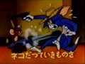 【懐かしアニメ】トムとジェリー主題歌【ノーカット版】