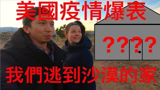 我們逃離洛杉磯市區, 跑到沙漠的家生活, 歡迎來我們沙漠的家！美國疫情已經世界第一多了！