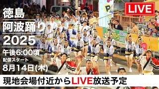 徳島阿波おどり2025 3日目LIVE配信｜阿波踊り街中ぷらり旅 | Awaodori Festival 2025 LIVE