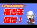 10万人突破記念!落書き配信!