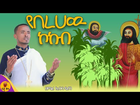 የበረሀው ኮከብ ዘማሪ ኢብሳ ዳሪባ Betaqene4118