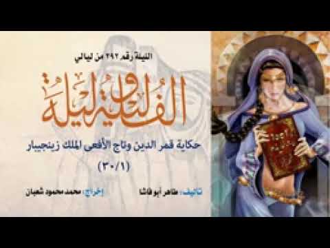 ألف ليلة وليلة الإذاعية إحكي يا شهرزاد قمر الدين وتاج الأفعى الملك زينجيبار