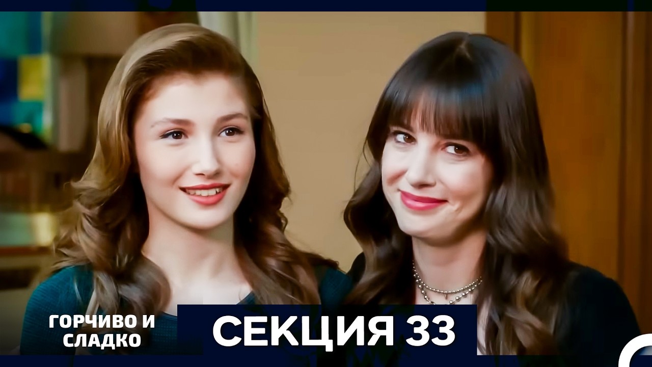 Горчиво и Сладко - Епизод 33 (Bulgarian Dubbed)
