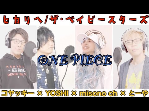 歌ってみた ヒカリへ ザ ベイビースターズ 原曲 男性 キーversion