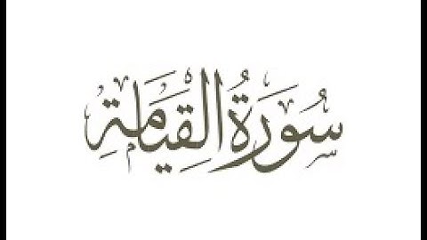 روائع التلاوات للشيخ محمد عزت وصوته الندي من سورة القيامة أرح قلبك واستمع